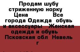 Продам шубу стриженную норку  › Цена ­ 23 000 - Все города Одежда, обувь и аксессуары » Женская одежда и обувь   . Псковская обл.,Невель г.